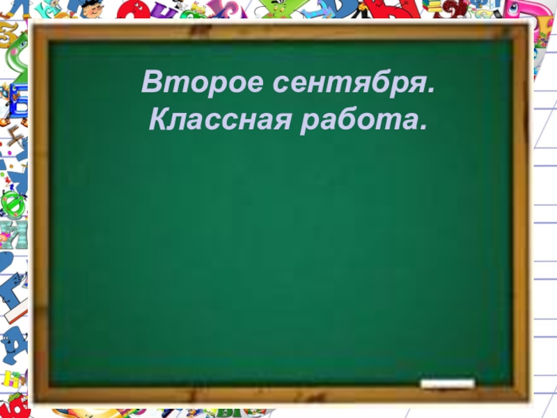 Число классная работа. Второе сентября классная работа. Классная работа. Классная работа на доске. Классе классная работа.