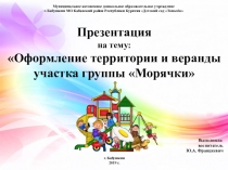 Презентация - Оформление территории и веранды участка группы Морячки