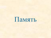 Презентация по окружающему миру Память