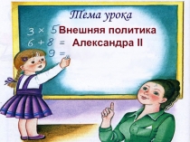 Презентация по истории России на тему: Внешняя политика Александра II (8 класс)