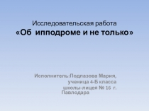 Презентация Об ипподроме и не только