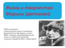 Презентация по литературе 11 класс Биография Марины Цветаевой