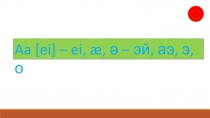 Презентация по английскому языку на тему Читаем английские буквы (для учащихся начальных классов)