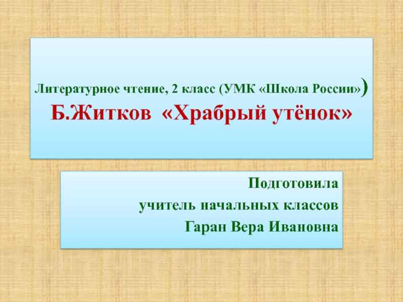 Презентация Презентация к уроку литературного чтения на тему: Б. Житков. Храбрый утенок. (2 класс)