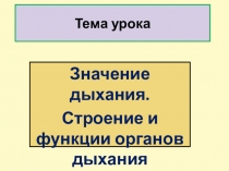 Презентация по биолгии 8 класса на тему Значение дыхания. Строение и функции органов дыхания