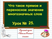 Презентация по русскому языку на тему Что такое прямое и переносное значение многозначных слов (2 класс)