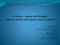 Презентация по окружающему миру на тему: Собаки-какие они бывают