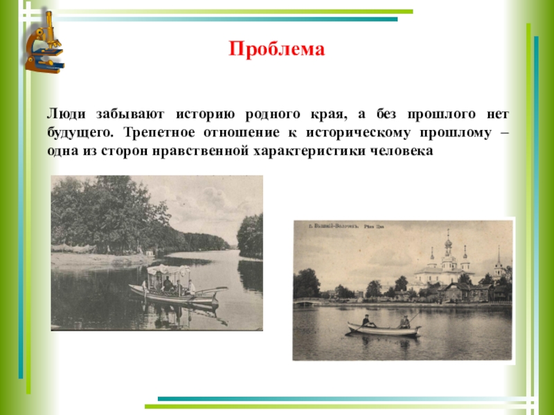 История родной история. Рассказ забытые. Рассказ о реке Цне. «Историческое прошлое родного края». Рассказ забыл.