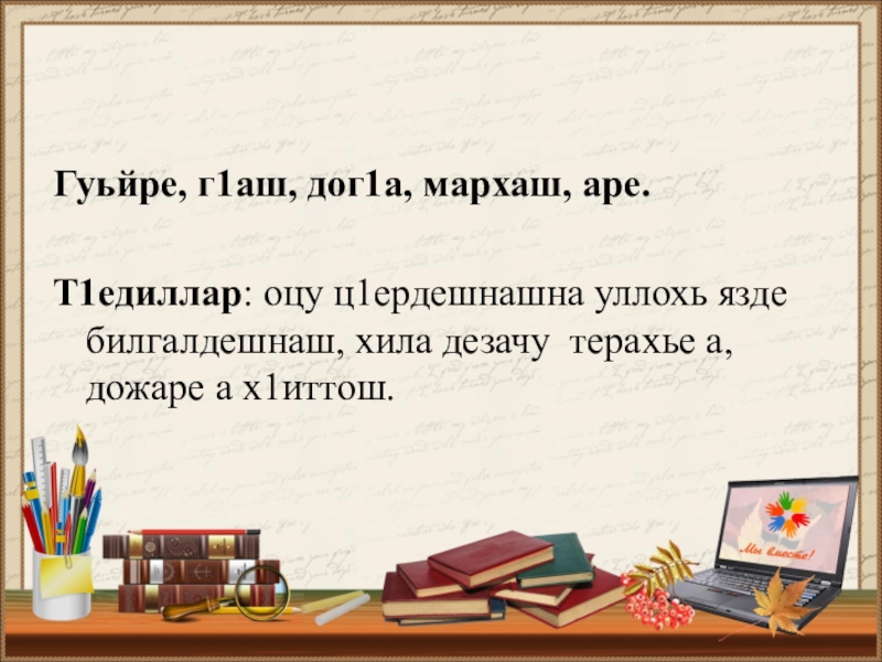 Болх. Сочинение на чеченском языке Гуьйре. Сочинение на тему дашо Гуьйре. Сочинение на ингушском языке Гуьйре. Стихотворение Гуьйре.