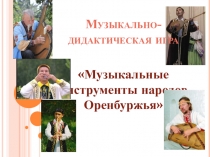 Презентация по музыке на тему Инструменты народов Оренбуржья