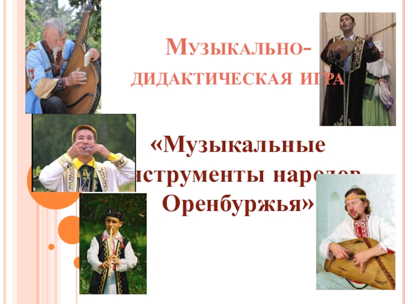 Презентация Презентация по музыке на тему Инструменты народов Оренбуржья