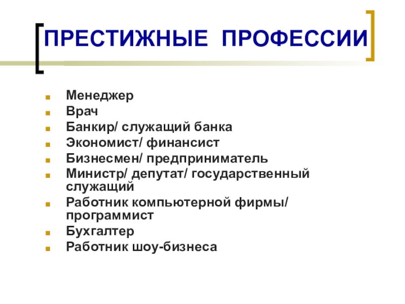 Как понять престижно. Престижные профессии. Престижные профессии примеры. Какая профессия самая престижная.