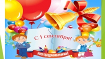 Презентация к 1 сентября по станциям