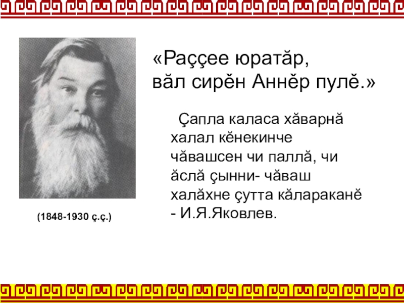 Иван яковлевич яковлев чувашский просветитель презентация