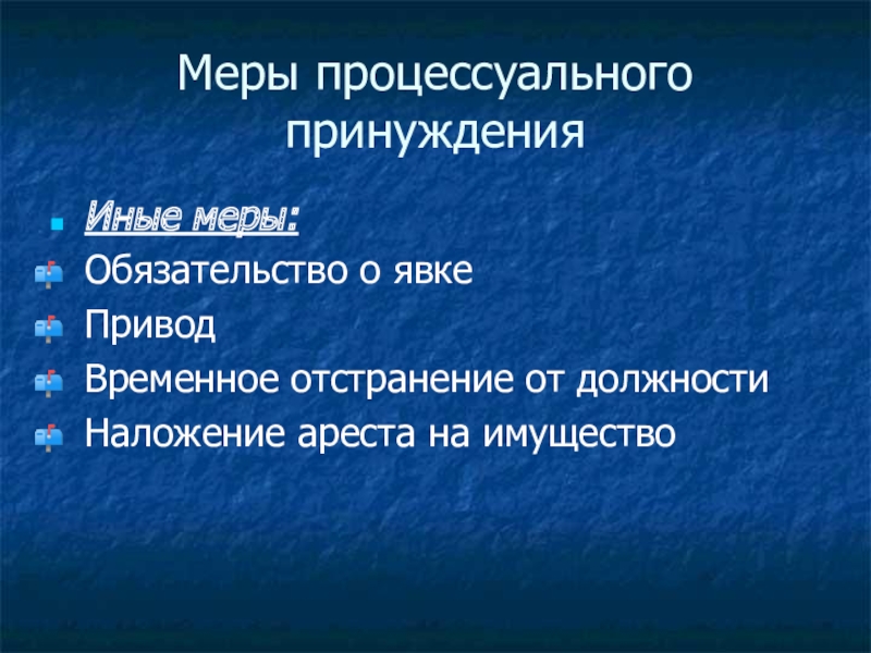 Мера процессуального принуждения обязательство о явке