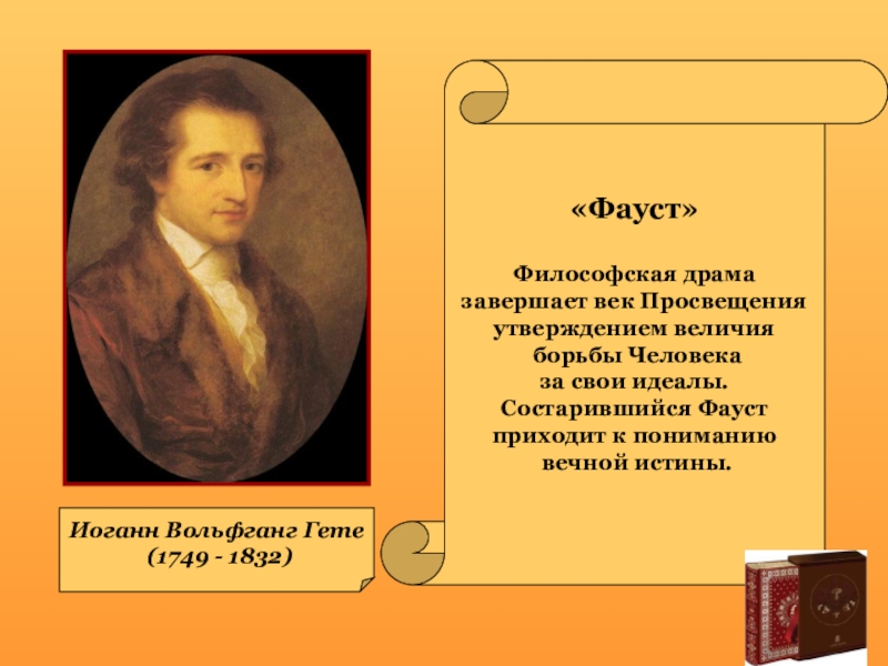 Мир художественного просвещения. Иоганн Вольфганг гёте эпоха Просвещения. Гете эпоха Просвещения. Мир художественной культуры Просвещения гёте. Иоганн Вольфганг гёте идеи Просвещения.