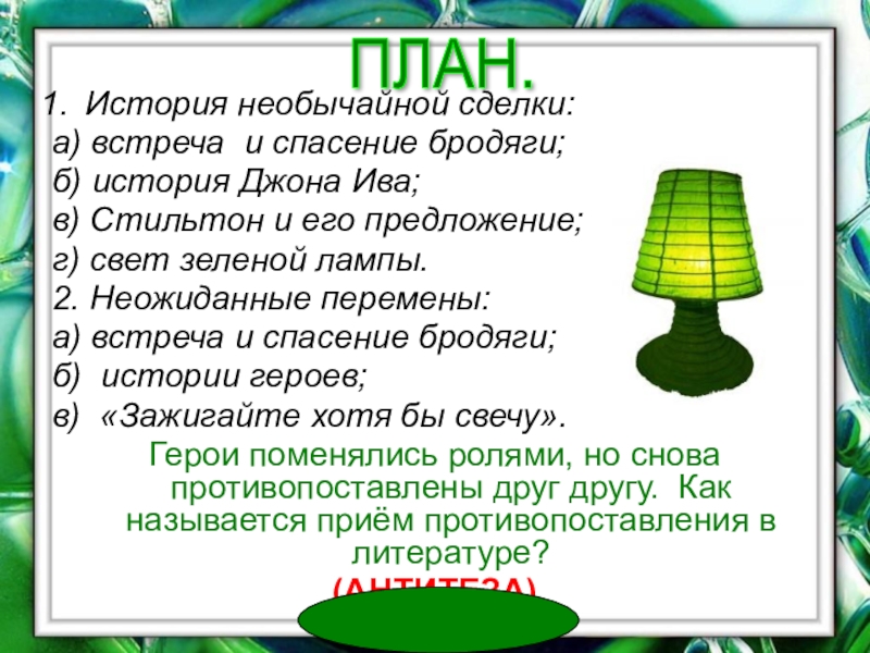 Зеленая лампа тест с ответами. Зелёная лампа Грин Стильтон. Джон Ив зеленая лампа. Зеленая лампа библиотека. План по рассказу зеленая лампа.