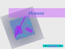 Презентация по физической культуры на тему Осанка (1 класс)