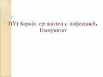 Борьба организма с инфекцией. Иммунитет