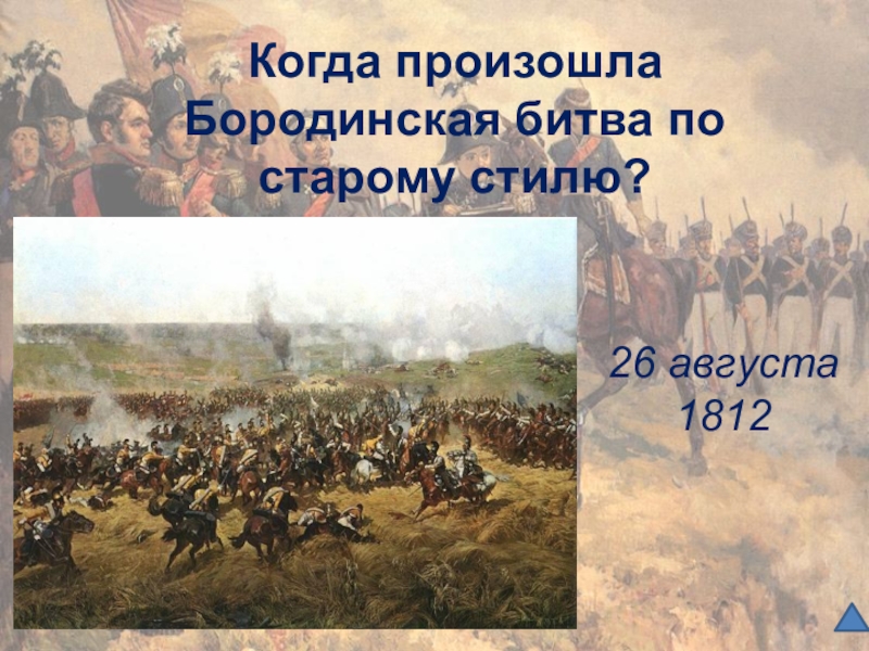 26 августа 1812. Бородинское сражение 26 августа 1812. Когда состоялось Бородинское сражение. 26 Августа 1812 года событие. Когда произошла Бородинская битва.