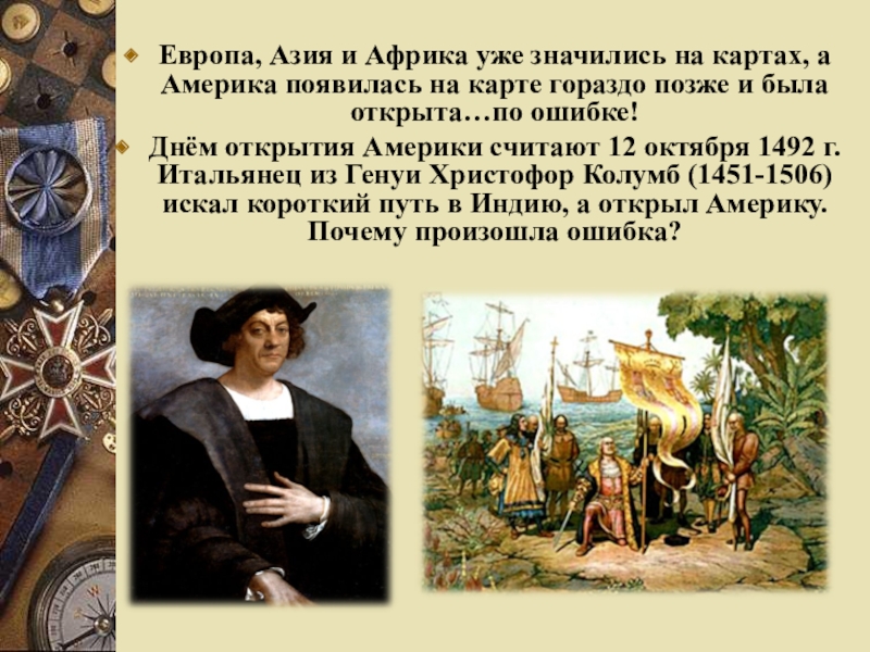 Америка открыта в году. Путь Генуи Христофор Колумб. 12 Октября Колумб открыл Америку. Дата путешествие Генуи Христофор Колумб. 12 Октября 1492г – открытия Америки.