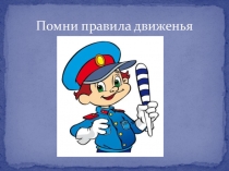 ПДД для 1 класса