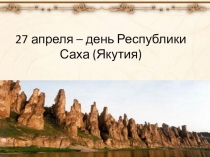 Презентация к классному часу 27 сентября день РС Я