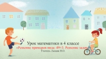 Урок математики 4 класс Решение примеров вида: 49+3