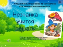 Интерактивный тренажер Незнайка учится решать
