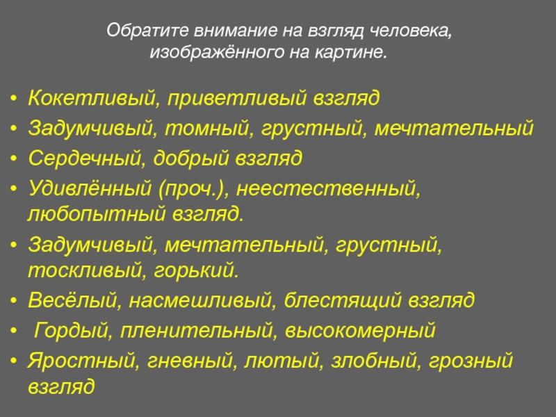 Обратите внимание на взгляд человека, изображённого на картине.Кокетливый, приветливый взглядЗадумчивый, томный, грустный, мечтательныйСердечный, добрый взглядУдивлённый (проч.), неестественный,