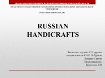 Презентация на английском языке RUSSIAN HANDICRAFTS