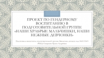 Проект по гендерному воспитанию в подготовительной группе Наши храбрые мальчишки, наши нежные девчонки