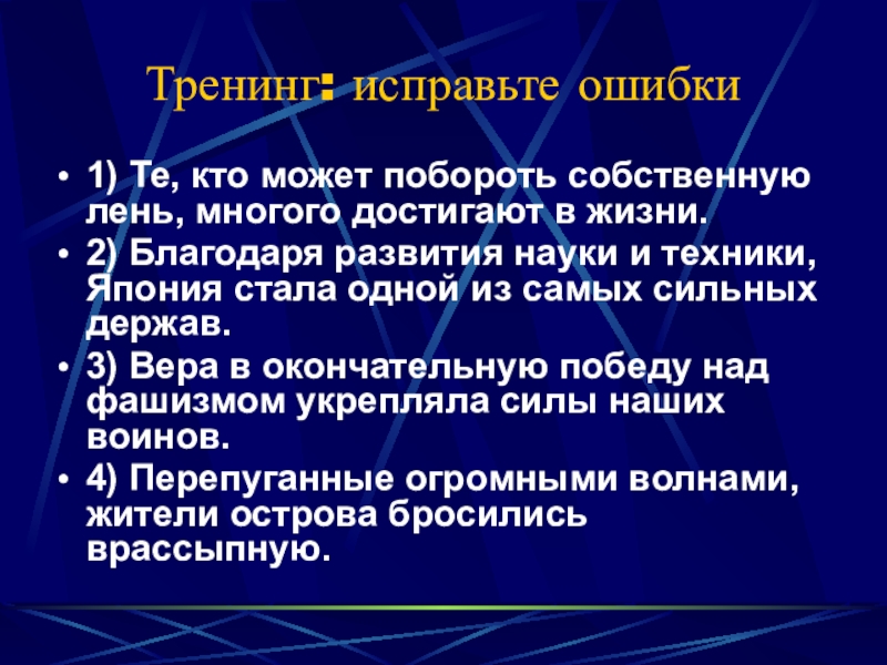 Тренинг: исправьте ошибки1) Те, кто может побороть собственную лень, многого достигают в жизни.2) Благодаря развития науки и