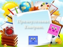 Презентация по математике на тему Квадрат. Прямоугольник (2 класс)