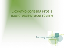Сюжетно-ролевая игра в подготовительной группе