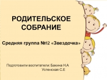 Презентация Родительское собрание в средней группе