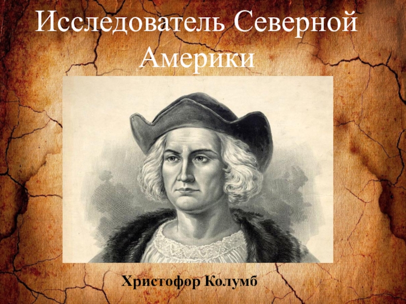 Краткая биография христофора. Христофор Колумб географические. Великий путешественник Христофор Колумб. Христофор Колумб география портрет. География о путешественнике Христофор Колумб.