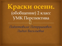 Презентация по литературному чтению  Краски осени (2 класс)