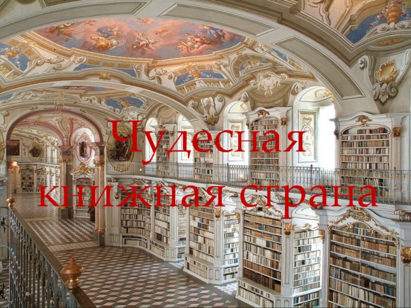 Презентация к внеклассному мероприятию Чудесная книжная страна