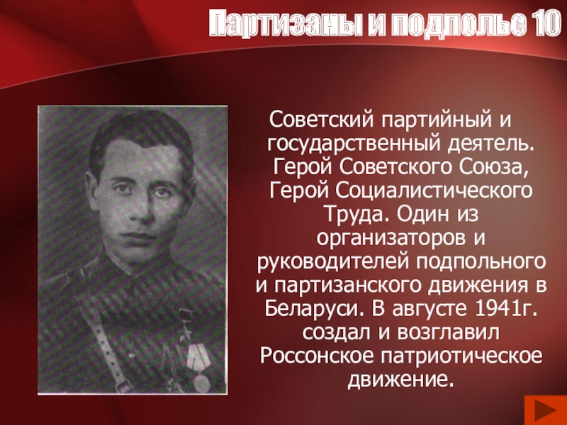 Герой деятель. Партизаны герои советского Союза Великой Отечественной войны. Герои Партизаны. Герои подпольщики. Герои Партизаны и подпольщики.