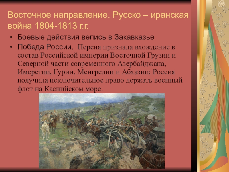 Русско иранская война 1804 1813 карта егэ