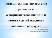 Мнемотехника как средство развития и усовершенствования речи и памяти у детей младшего школьного возраста.