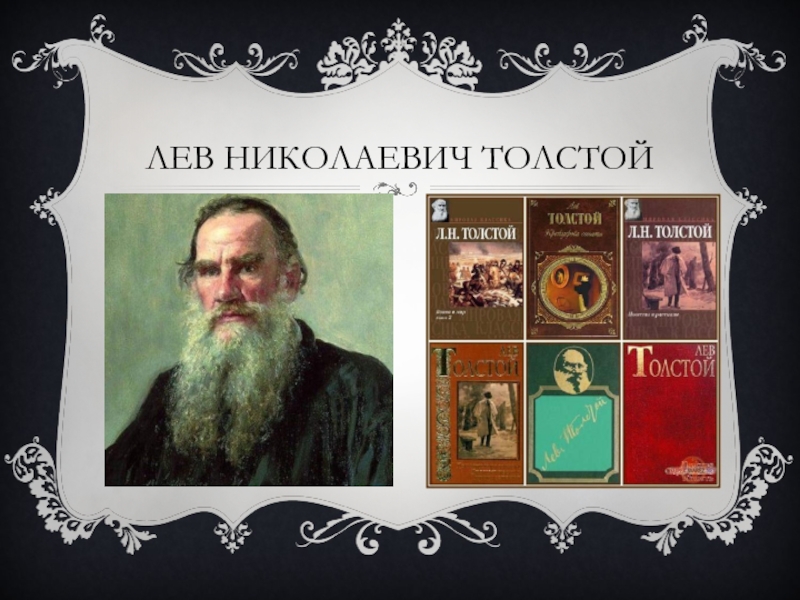 Толстой л н какой век. Лев толстой и серебряный век. Лев Николаевич толстой в Серебряном веке.
