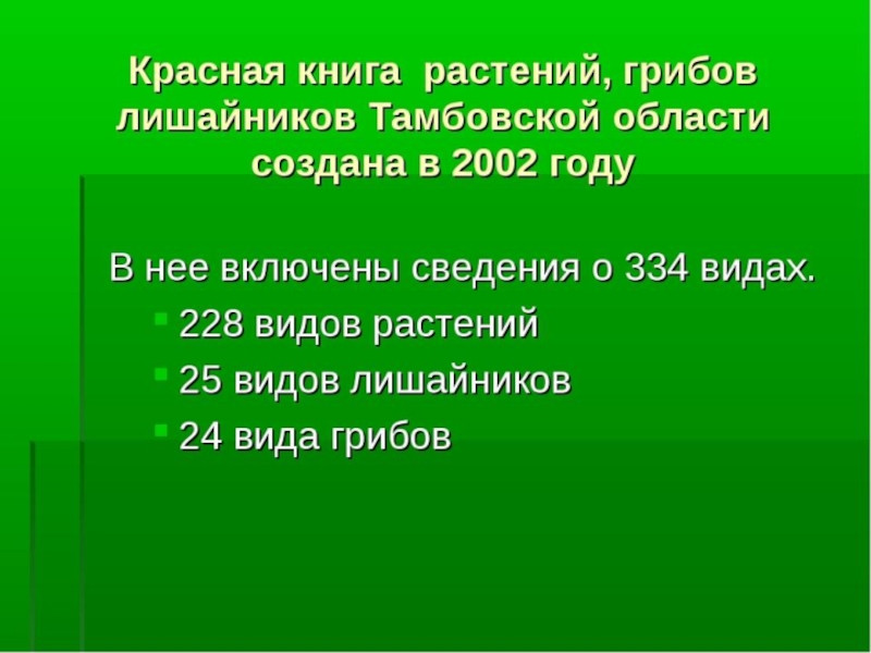 Растения красной книги тамбовской области презентация