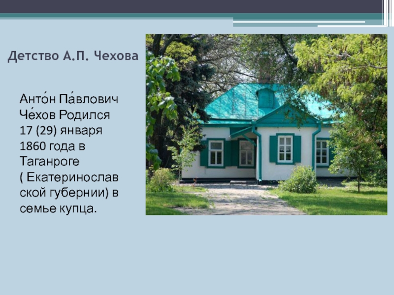 Детство чехова. Детство а п Чехова. Антон Павлович Чехов детство дом. Юность Антона Павловича Чехова. Детство Чехова краткое.