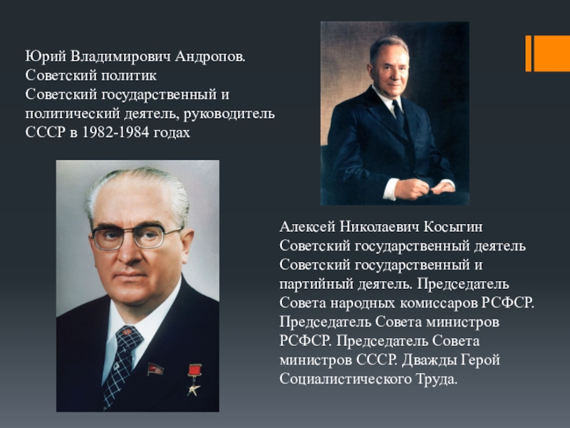 Советские государственные деятели. Юрий Андропов государственный деятель. Андропов Юрий Владимирович политика. Юрий Андропов карьера. Презентация про Андропова.