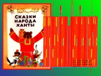 Сказки народов Ханты и Манси
