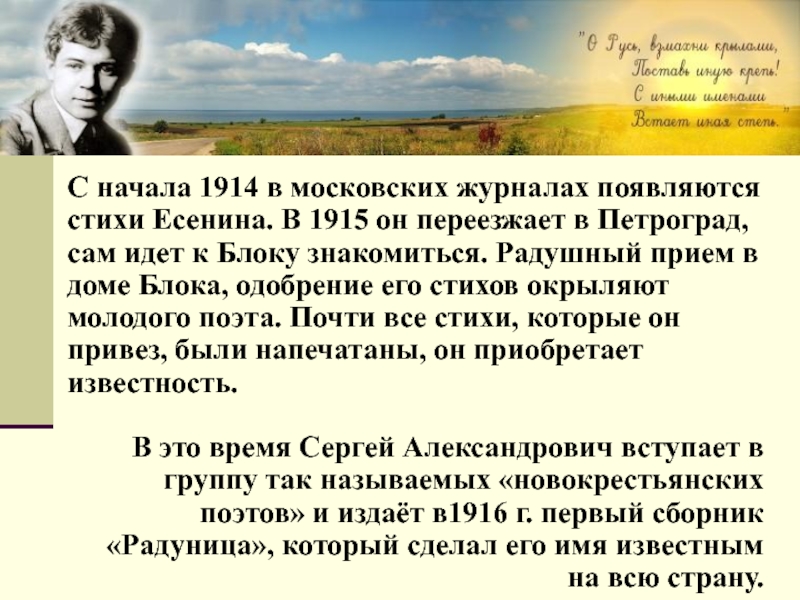 С начала 1914 в московских журналах появляются стихи Есенина. В 1915 он переезжает в Петроград, сам идет