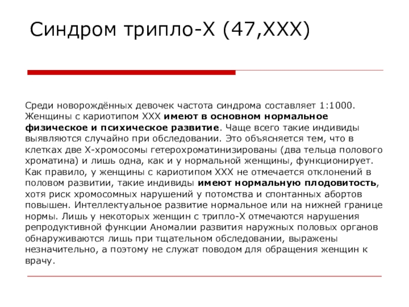 Синдром трисомии х клинические проявления. Синдром трипло х. Синдром трипло-х кариотип. Синдром трипло х фенотип. Синдром трисомии х симптомы.