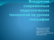 Презентация по теме Внедрение современных педагогических технологий на уроках географии.